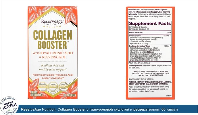 ReserveAge Nutrition, Collagen Booster с гиалуроновой кислотой и ресвератролом, 60 капсул