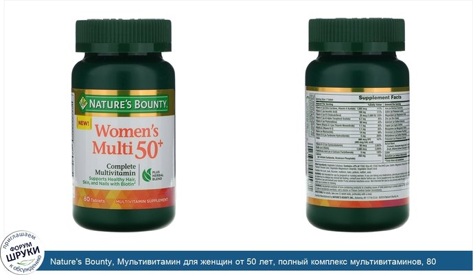 Nature\'s Bounty, Мультивитамин для женщин от 50 лет, полный комплекс мультивитаминов, 80 таблеток