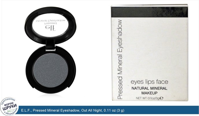E.L.F., Pressed Mineral Eyeshadow, Out All Night, 0.11 oz (3 g)