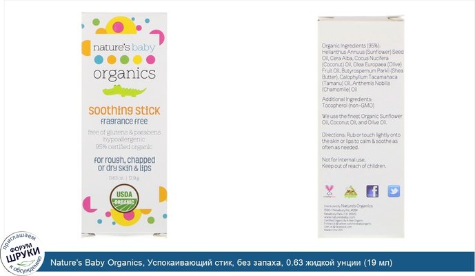 Nature\'s Baby Organics, Успокаивающий стик, без запаха, 0.63 жидкой унции (19 мл)