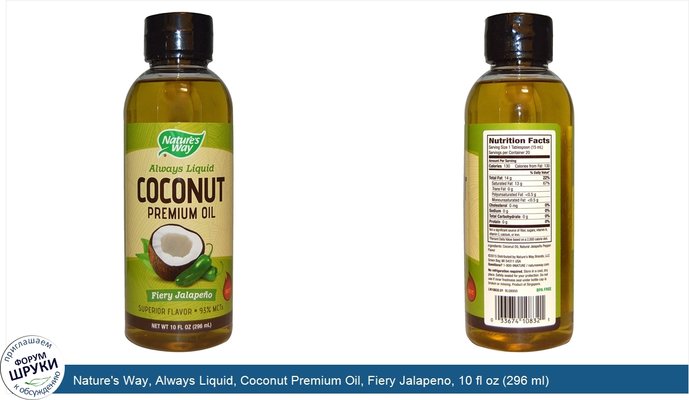 Nature\'s Way, Always Liquid, Coconut Premium Oil, Fiery Jalapeno, 10 fl oz (296 ml)