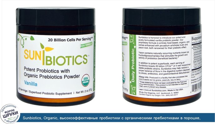 Sunbiotics, Organic, высокоэффективные пробиотики с органическими пребиотиками в порошке, ваниль, 2 унции (57 г)