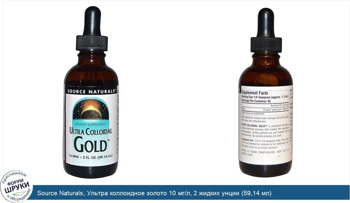 Source Naturals, Ультра коллоидное золото 10 мг/л, 2 жидких унции (59,14 мл)