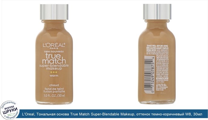 L\'Oreal, Тональная основа True Match Super-Blendable Makeup, оттенок темно-коричневый W8, 30мл