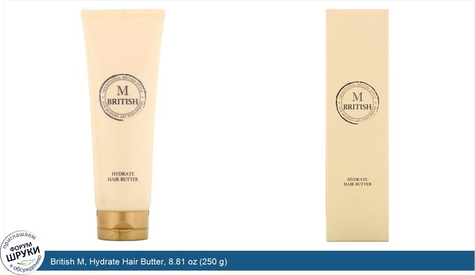 British M, Hydrate Hair Butter, 8.81 oz (250 g)