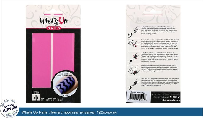 Whats Up Nails, Лента с простым зигзагом, 122полоски