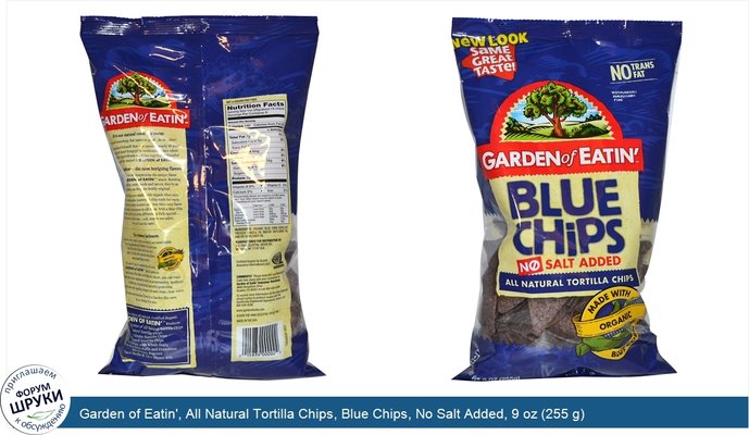 Garden of Eatin\', All Natural Tortilla Chips, Blue Chips, No Salt Added, 9 oz (255 g)