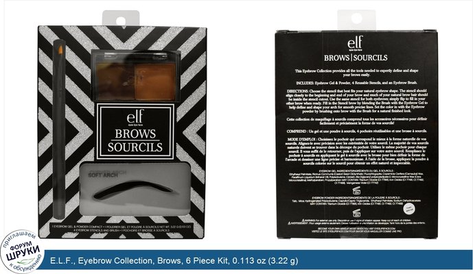 E.L.F., Eyebrow Collection, Brows, 6 Piece Kit, 0.113 oz (3.22 g)