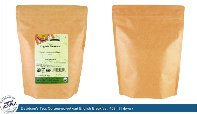 Davidson\'s Tea, Органический чай English Breakfast, 453 г (1 фунт)