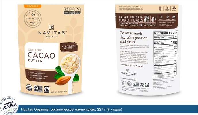 Navitas Organics, органическое масло какао, 227 г (8 унций)