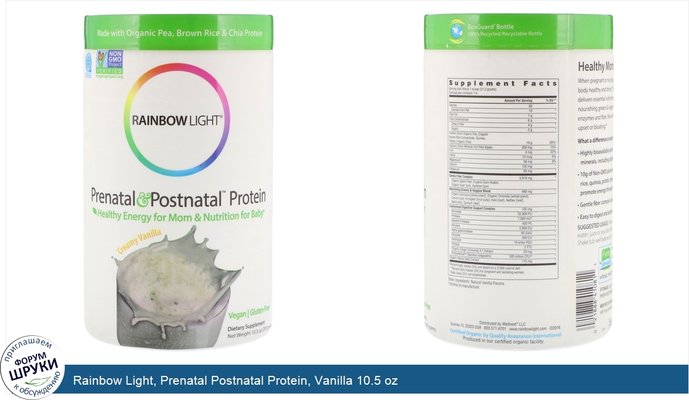 Rainbow Light, Prenatal Postnatal Protein, Vanilla 10.5 oz