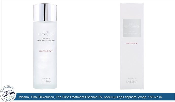 Missha, Time Revolution, The First Treatment Essence Rx, эссенция для первого ухода, 150 мл (5,07 жидк. унции)