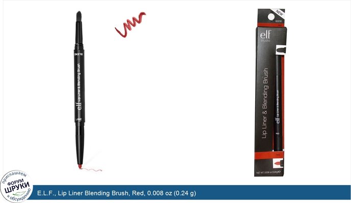 E.L.F., Lip Liner Blending Brush, Red, 0.008 oz (0.24 g)