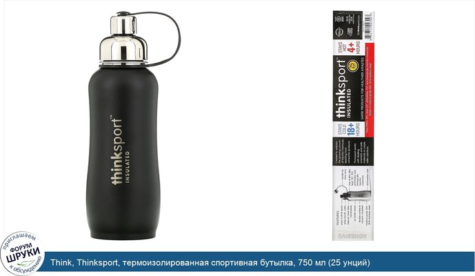 Think, Thinksport, термоизолированная спортивная бутылка, 750 мл (25 унций)
