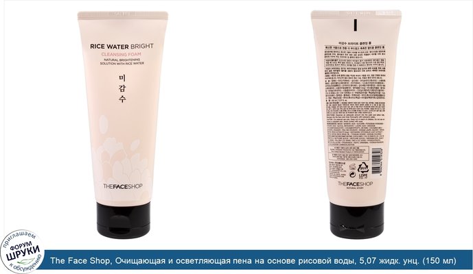 The Face Shop, Очищающая и осветляющая пена на основе рисовой воды, 5,07 жидк. унц. (150 мл)