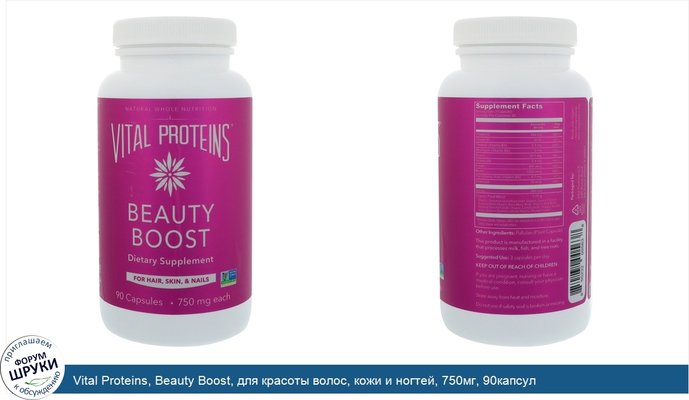 Vital Proteins, Beauty Boost, для красоты волос, кожи и ногтей, 750мг, 90капсул