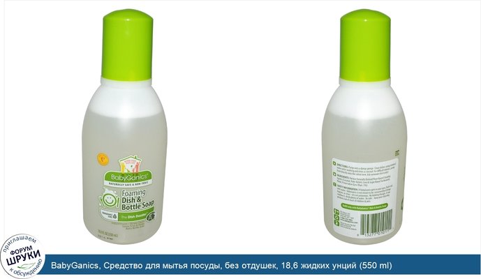 BabyGanics, Средство для мытья посуды, без отдушек, 18,6 жидких унций (550 ml)