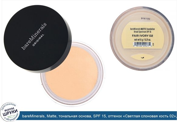 bareMinerals, Matte, тональная основа, SPF 15, оттенок «Светлая слоновая кость 02», 6г