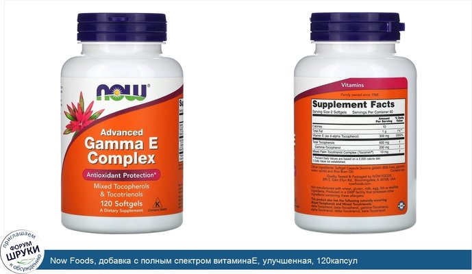 Now Foods, добавка с полным спектром витаминаЕ, улучшенная, 120капсул