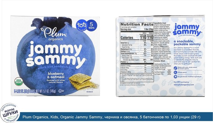 Plum Organics, Kids, Organic Jammy Sammy, черника и овсянка, 5 батончиков по 1,03 унции (29 г) каждый