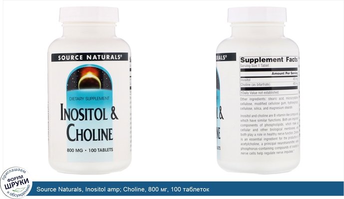 Source Naturals, Inositol amp; Choline, 800 мг, 100 таблеток