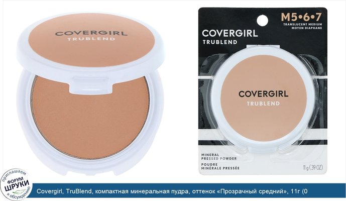 Covergirl, TruBlend, компактная минеральная пудра, оттенок «Прозрачный средний», 11г (0,39унции)