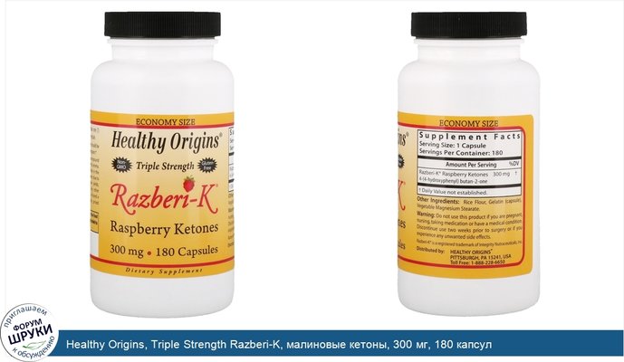Healthy Origins, Triple Strength Razberi-K, малиновые кетоны, 300 мг, 180 капсул