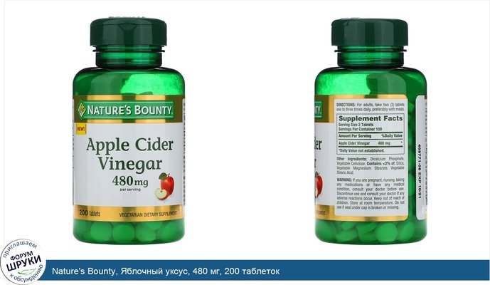 Nature\'s Bounty, Яблочный уксус, 480 мг, 200 таблеток