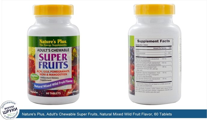 Nature\'s Plus, Adult\'s Chewable Super Fruits, Natural Mixed Wild Fruit Flavor, 60 Tablets