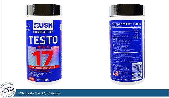 USN, Testo Max 17, 60 капсул