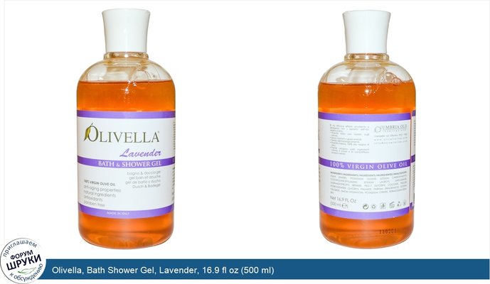 Olivella, Bath Shower Gel, Lavender, 16.9 fl oz (500 ml)