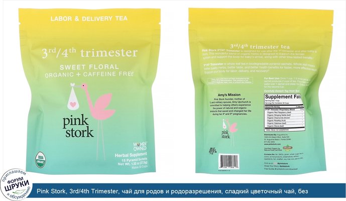 Pink Stork, 3rd/4th Trimester, чай для родов и родоразрешения, сладкий цветочный чай, без кофеина, 15саше-пирамидок, 37,5г (1,32унции)