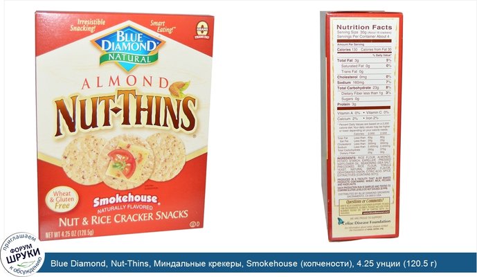 Blue Diamond, Nut-Thins, Миндальные крекеры, Smokehouse (копчености), 4.25 унции (120.5 г)