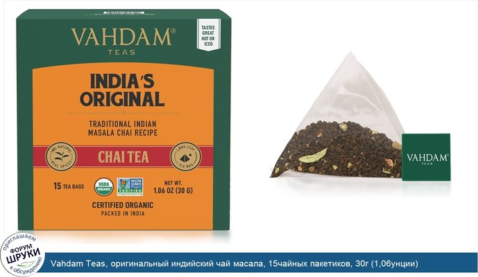 Vahdam Teas, оригинальный индийский чай масала, 15чайных пакетиков, 30г (1,06унции)