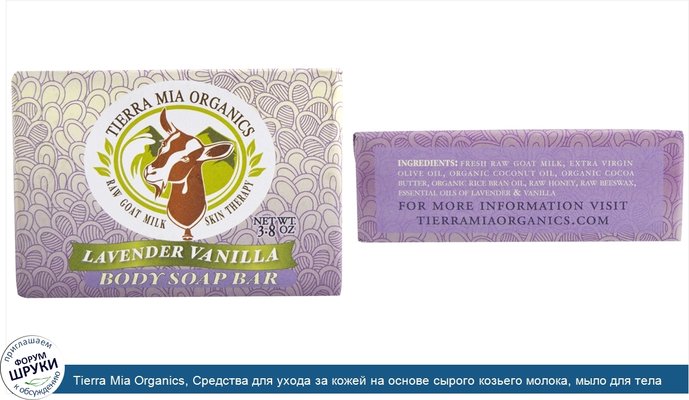 Tierra Mia Organics, Средства для ухода за кожей на основе сырого козьего молока, мыло для тела, лаванда ваниль, 3,8 унции