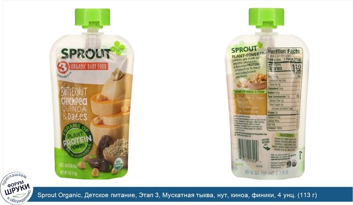 Sprout Organic, Детское питание, Этап 3, Мускатная тыква, нут, киноа, финики, 4 унц. (113 г)