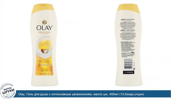 Olay, Гель для душа с интенсивным увлажнением, масло ши, 400мл (13,5жидк.унции)