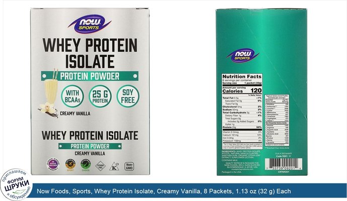 Now Foods, Sports, Whey Protein Isolate, Creamy Vanilla, 8 Packets, 1.13 oz (32 g) Each