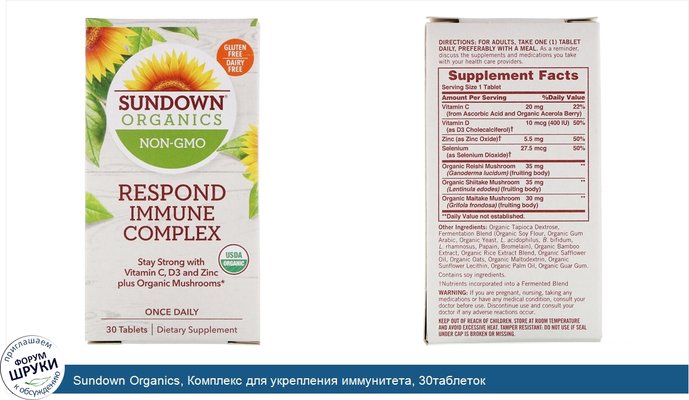 Sundown Organics, Комплекс для укрепления иммунитета, 30таблеток