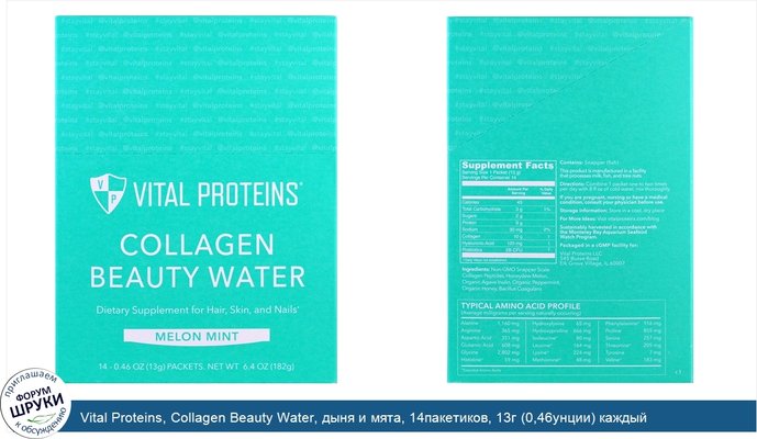 Vital Proteins, Collagen Beauty Water, дыня и мята, 14пакетиков, 13г (0,46унции) каждый