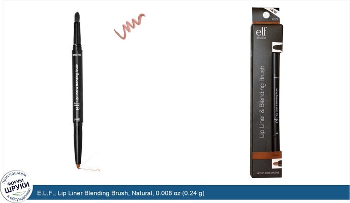 E.L.F., Lip Liner Blending Brush, Natural, 0.008 oz (0.24 g)