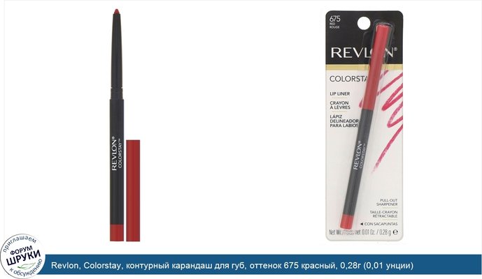 Revlon, Colorstay, контурный карандаш для губ, оттенок 675 красный, 0,28г (0,01 унции)