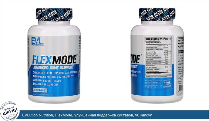 EVLution Nutrition, FlexMode, улучшенная поддержка суставов, 90 капсул