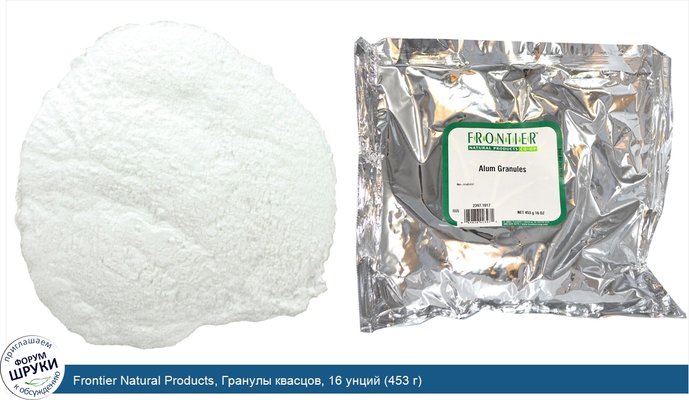 Frontier Natural Products, Гранулы квасцов, 16 унций (453 г)