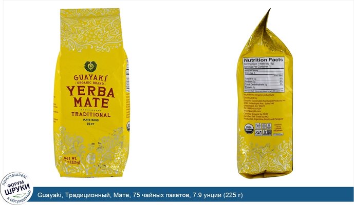 Guayaki, Традиционный, Мате, 75 чайных пакетов, 7.9 унции (225 г)