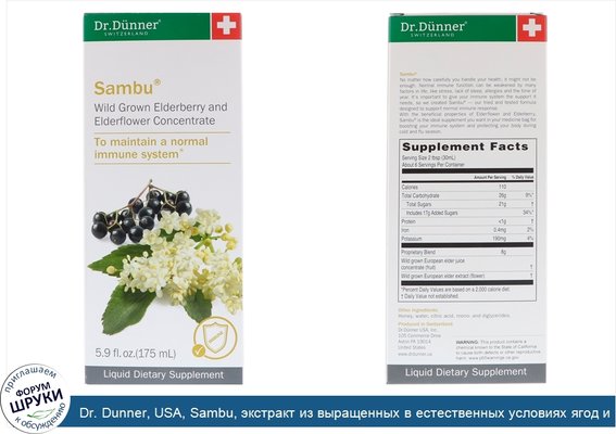 Dr. Dunner, USA, Sambu, экстракт из выращенных в естественных условиях ягод и цветов бузины, 5,9 унций (175 мл)