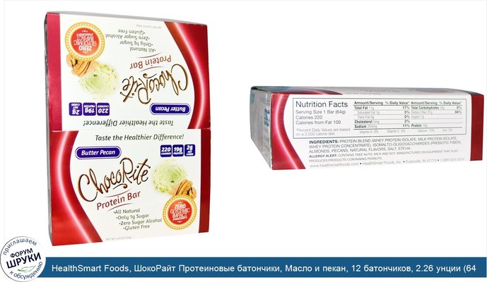 HealthSmart Foods, ШокоРайт Протеиновые батончики, Масло и пекан, 12 батончиков, 2.26 унции (64 г) каждый