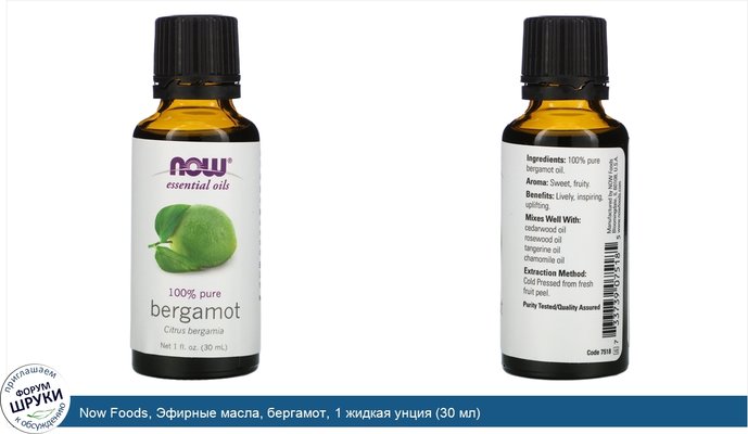 Now Foods, Эфирные масла, бергамот, 1 жидкая унция (30 мл)