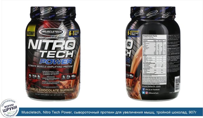 Muscletech, Nitro Tech Power, сывороточный протеин для увеличения мышц, тройной шоколад, 907г (2фунта)