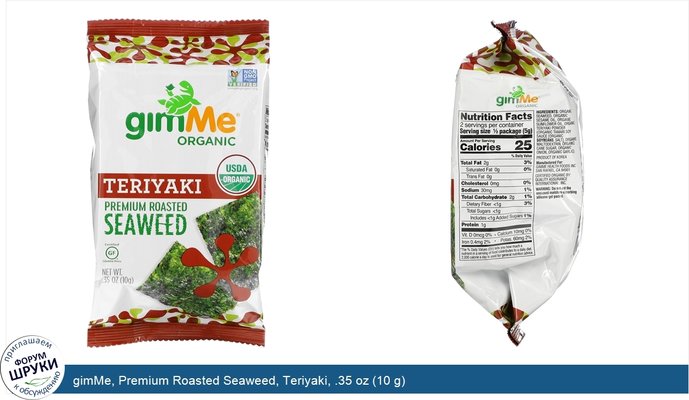 gimMe, Premium Roasted Seaweed, Teriyaki, .35 oz (10 g)